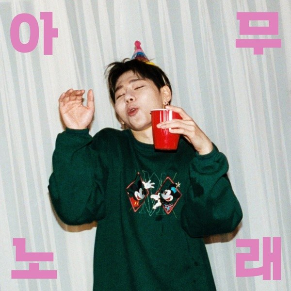 아무노래 커버