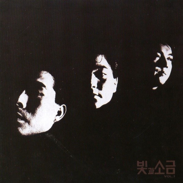 빛과 소금 Vol.1 커버