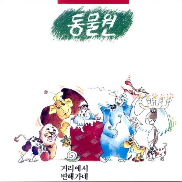 동물원 1집 커버