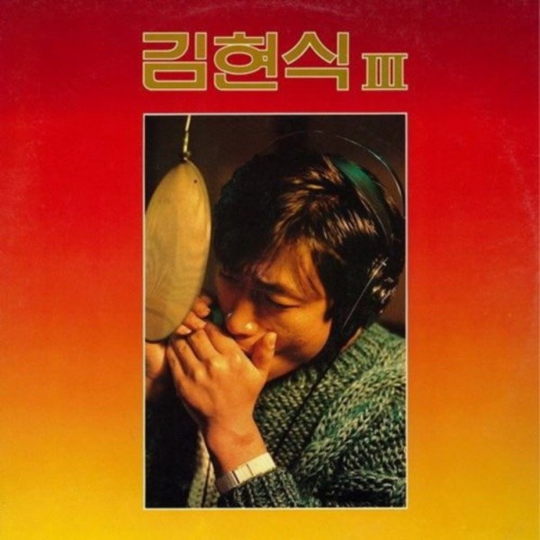김현식 Vol.3 커버