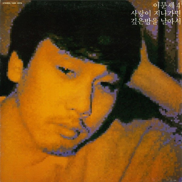 이문세 4집 커버