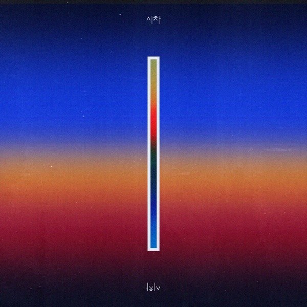 시차 커버