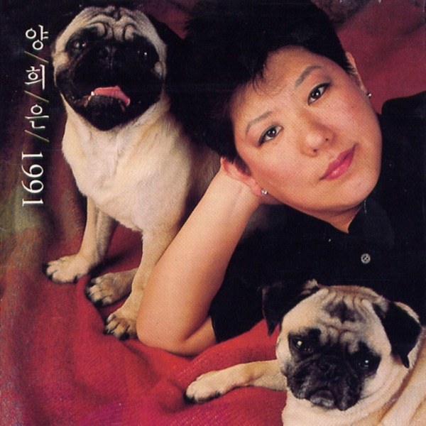 양희은 1991 커버