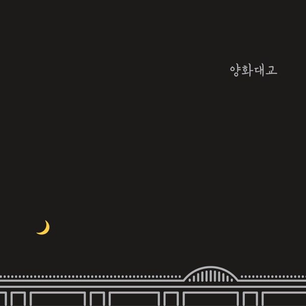 양화대교 커버